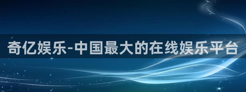 k8凯发平台链接：奇亿娱乐-中国最大的在线娱乐平台