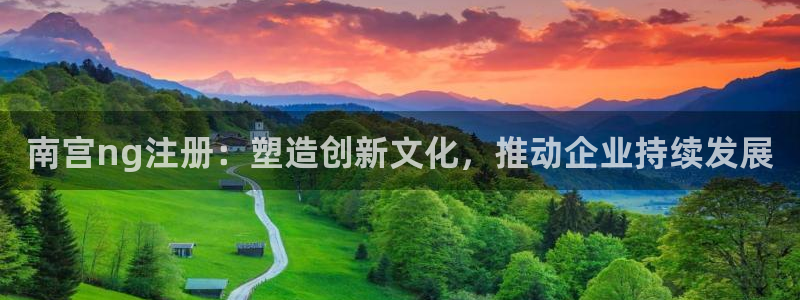 k8凯发链接：南宫ng注册：塑造创新文化，推动企业持续发展