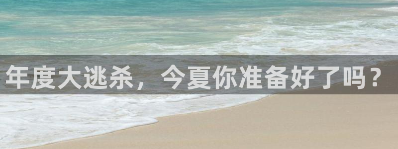 k8凯发零能源集团：年度大逃杀，今夏你准备好了吗？