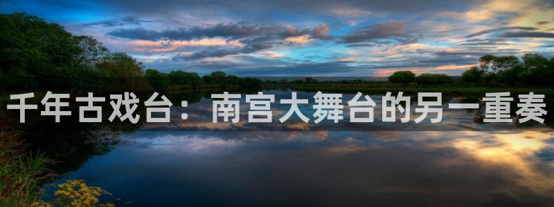 k8凯发环保：千年古戏台：南宫大舞台的另一重奏