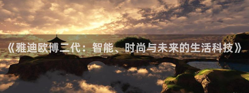 k8凯发pg：《雅迪欧博二代：智能、时尚与未来的生活科技》