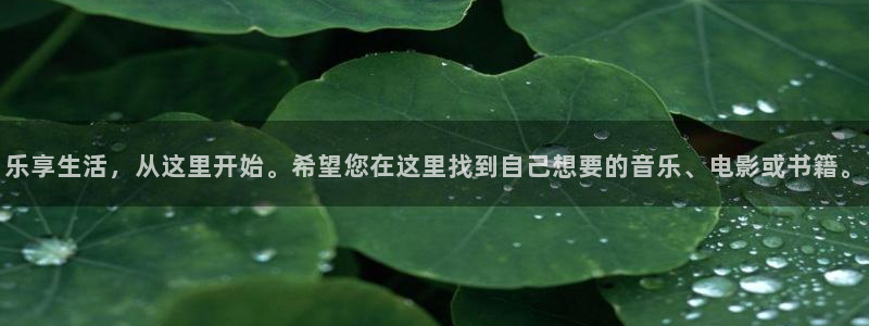 k8凯发vip麻将胡了：乐享生活，从这里开始。希望您在这里找到自己想要的音乐、电