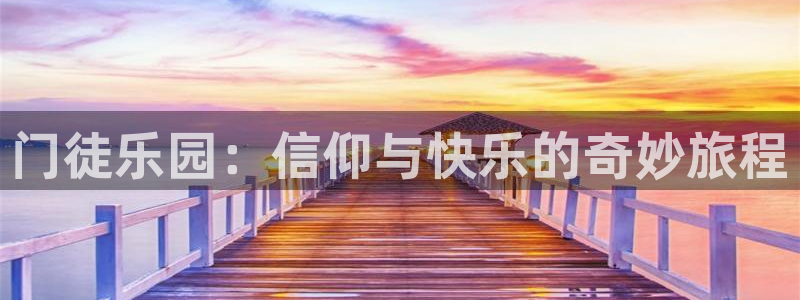 k8凯发是赌博吗：门徒乐园：信仰与快乐的奇妙旅程
