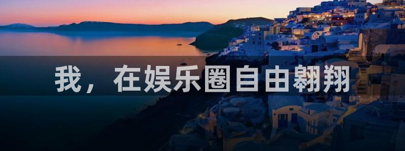 k8凯发官网下载：我，在娱乐圈自由翱翔